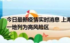 今日最新疫情实时消息 上海新增社会面1例本土确诊病例，一地列为高风险区