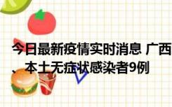 今日最新疫情实时消息 广西11月12日新增本土确诊病例1例、本土无症状感染者9例