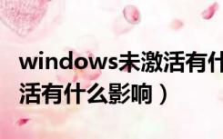 windows未激活有什么危害（windows未激活有什么影响）