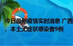 今日最新疫情实时消息 广西11月12日新增本土确诊病例1例、本土无症状感染者9例