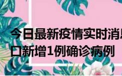 今日最新疫情实时消息 11月13日0-18时，海口新增1例确诊病例