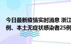 今日最新疫情实时消息 浙江11月12日新增本土确诊病例11例、本土无症状感染者25例