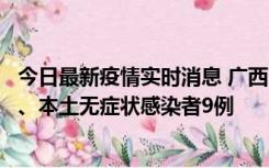 今日最新疫情实时消息 广西11月12日新增本土确诊病例1例、本土无症状感染者9例