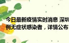 今日最新疫情实时消息 深圳11月12日新增5例确诊病例和9例无症状感染者，详情公布