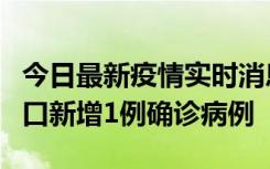 今日最新疫情实时消息 11月13日0-18时，海口新增1例确诊病例