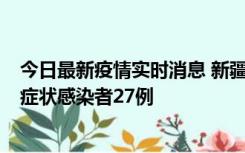 今日最新疫情实时消息 新疆和田地区新增确诊病例3例、无症状感染者27例