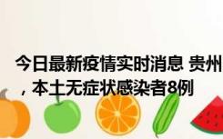 今日最新疫情实时消息 贵州11月12日新增本土确诊病例5例，本土无症状感染者8例