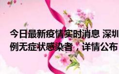 今日最新疫情实时消息 深圳11月12日新增5例确诊病例和9例无症状感染者，详情公布