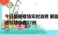 今日最新疫情实时消息 新疆和田地区新增确诊病例3例、无症状感染者27例