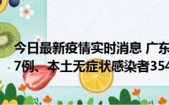 今日最新疫情实时消息 广东11月12日新增本土确诊病例727例、本土无症状感染者3541例