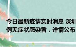 今日最新疫情实时消息 深圳11月12日新增5例确诊病例和9例无症状感染者，详情公布