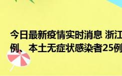 今日最新疫情实时消息 浙江11月12日新增本土确诊病例11例、本土无症状感染者25例
