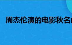 周杰伦演的电影秋名山（周杰伦演的电影）