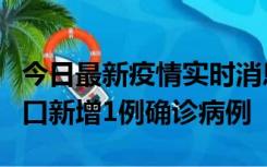 今日最新疫情实时消息 11月13日0-18时，海口新增1例确诊病例