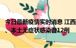 今日最新疫情实时消息 江西11月12日新增本土确诊病例1例、本土无症状感染者12例