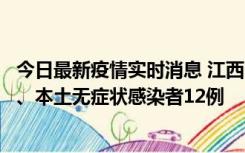 今日最新疫情实时消息 江西11月12日新增本土确诊病例1例、本土无症状感染者12例