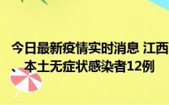 今日最新疫情实时消息 江西11月12日新增本土确诊病例1例、本土无症状感染者12例