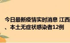 今日最新疫情实时消息 江西11月12日新增本土确诊病例1例、本土无症状感染者12例