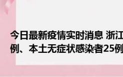 今日最新疫情实时消息 浙江11月12日新增本土确诊病例11例、本土无症状感染者25例