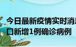 今日最新疫情实时消息 11月13日0-18时，海口新增1例确诊病例