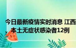 今日最新疫情实时消息 江西11月12日新增本土确诊病例1例、本土无症状感染者12例