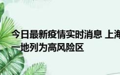 今日最新疫情实时消息 上海新增社会面1例本土确诊病例，一地列为高风险区