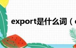 export是什么词（export是什么意思）