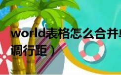 world表格怎么合并单元格（world表格怎么调行距）