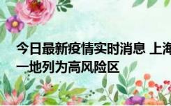 今日最新疫情实时消息 上海新增社会面1例本土确诊病例，一地列为高风险区