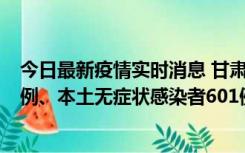 今日最新疫情实时消息 甘肃11月12日新增本土确诊病例16例、本土无症状感染者601例