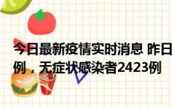 今日最新疫情实时消息 昨日河南新增新冠肺炎确诊病例242例，无症状感染者2423例