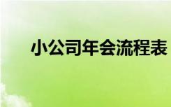 小公司年会流程表（小公司年会流程）