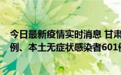 今日最新疫情实时消息 甘肃11月12日新增本土确诊病例16例、本土无症状感染者601例