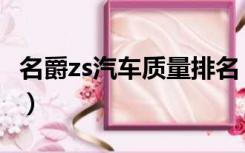 名爵zs汽车质量排名（名爵zs汽车质量怎么样）