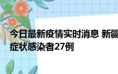 今日最新疫情实时消息 新疆和田地区新增确诊病例3例、无症状感染者27例