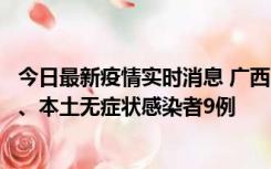 今日最新疫情实时消息 广西11月12日新增本土确诊病例1例、本土无症状感染者9例