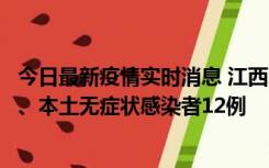 今日最新疫情实时消息 江西11月12日新增本土确诊病例1例、本土无症状感染者12例