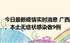 今日最新疫情实时消息 广西11月12日新增本土确诊病例1例、本土无症状感染者9例