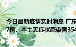 今日最新疫情实时消息 广东11月12日新增本土确诊病例727例、本土无症状感染者3541例