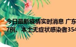 今日最新疫情实时消息 广东11月12日新增本土确诊病例727例、本土无症状感染者3541例