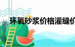 环氧砂浆价格灌缝价格（环氧砂浆价格）