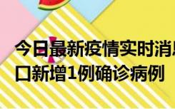 今日最新疫情实时消息 11月13日0-18时，海口新增1例确诊病例