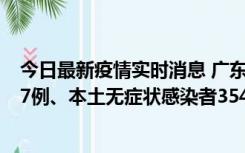 今日最新疫情实时消息 广东11月12日新增本土确诊病例727例、本土无症状感染者3541例