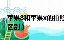 苹果8和苹果x的拍照对比（苹果8和苹果x的区别）