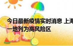 今日最新疫情实时消息 上海新增社会面1例本土确诊病例，一地列为高风险区
