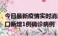 今日最新疫情实时消息 11月13日0-18时，海口新增1例确诊病例