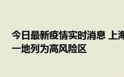 今日最新疫情实时消息 上海新增社会面1例本土确诊病例，一地列为高风险区