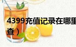 4399充值记录在哪里查（4399充值记录怎么查）