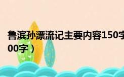 鲁滨孙漂流记主要内容150字左右（鲁滨孙漂流记主要内容100字）