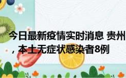 今日最新疫情实时消息 贵州11月12日新增本土确诊病例5例，本土无症状感染者8例